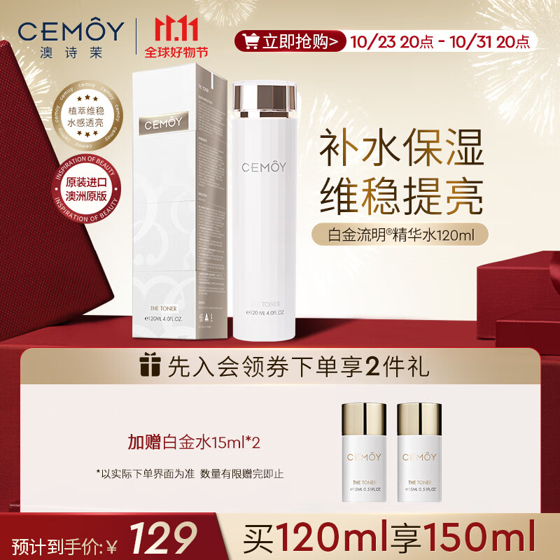 cemoy澳诗茉白金流明精华水爽肤水120ml(补水保湿 维稳提亮 护肤品)