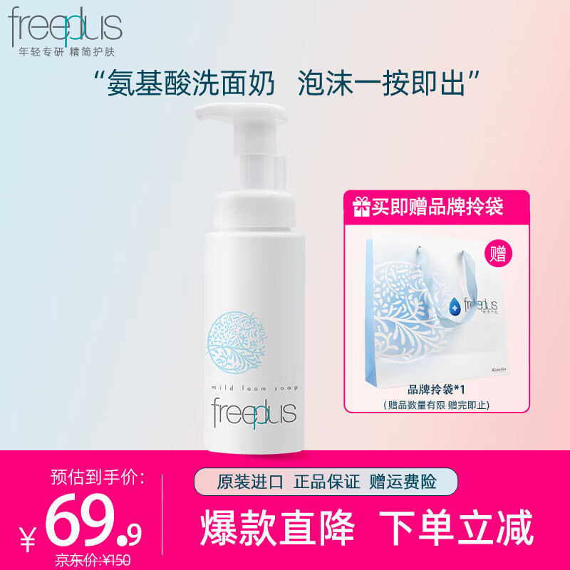 芙丽芳丝（Freeplus）洗面奶女男士泡沫慕斯洁面氨基酸深层清洁温和敏感肌学生 舒柔洁面泡沫150ml