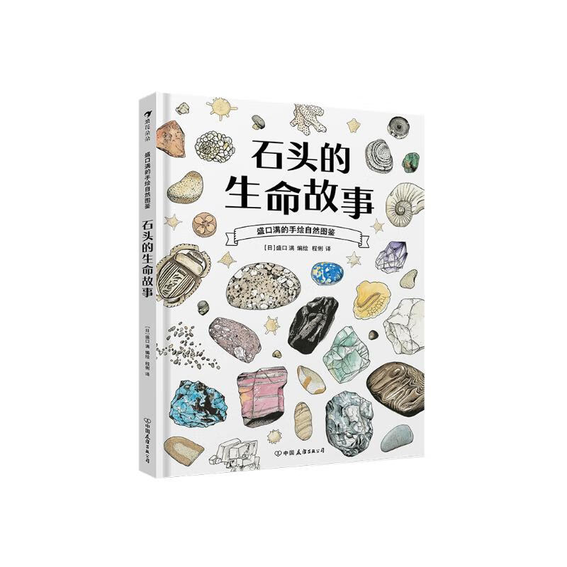 盛口满的手绘自然图鉴：石头的生命故事 