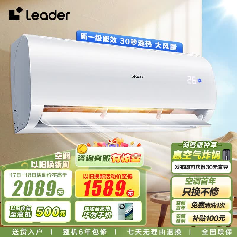 统帅空调（Leader）海尔智家 1.5匹挂机新一级变频 自清洁壁挂式空调KFR-35GW/02XCA81TU1以旧换新属于什么档次？