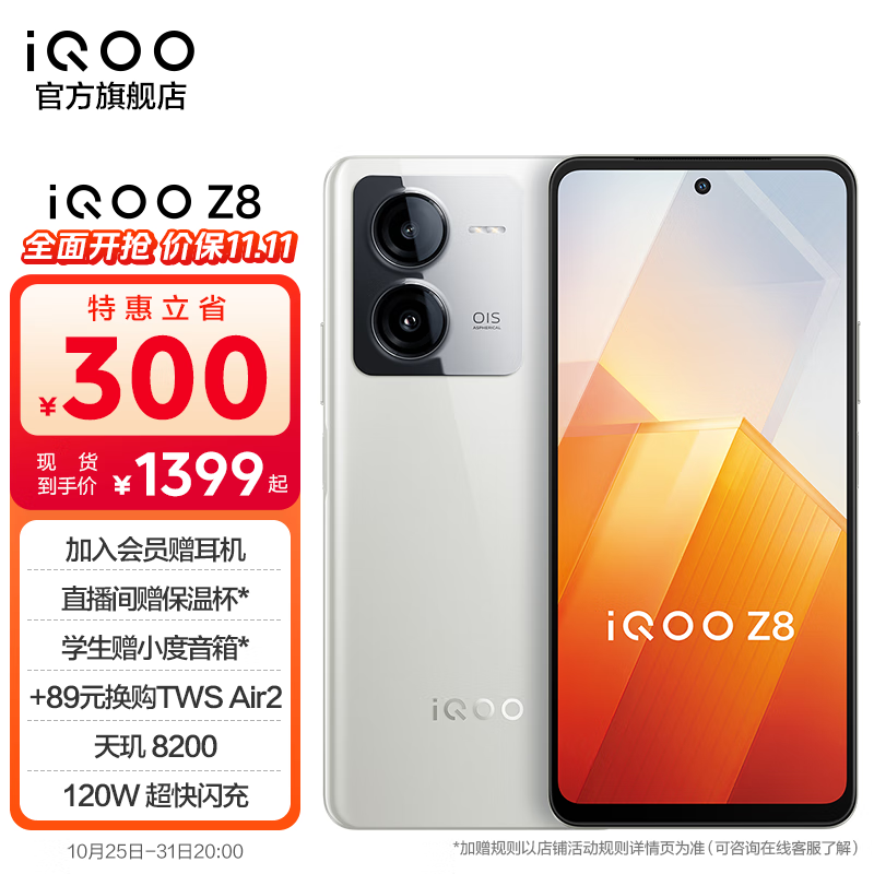 vivo iQOO Z8新品上市 天玑8200 120W超快闪充 6400万超清主摄 5G游戏手机 月瓷白 8GB 256GB