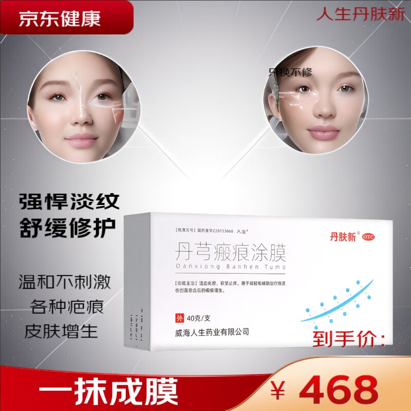 人生 丹肤新 丹芎瘢痕涂膜40克/支 用于减轻和辅助治疗烧烫伤创面愈合