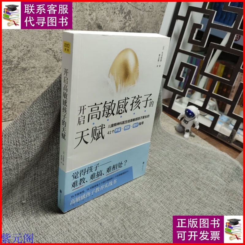 开启高敏感孩子的天赋 北京联合出版有限公司二手9成新