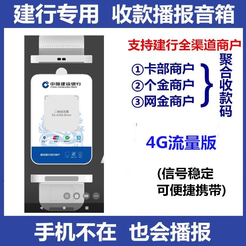 建行龙支付音响班克喇叭4G版收款语音播报器手机不在收钱提示音箱