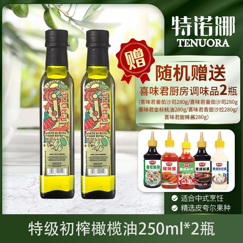 特诺娜特诺娜橄榄油 西班牙原瓶原装进口食用油 250ml橄榄油*2+随机调味品*2使用感如何?