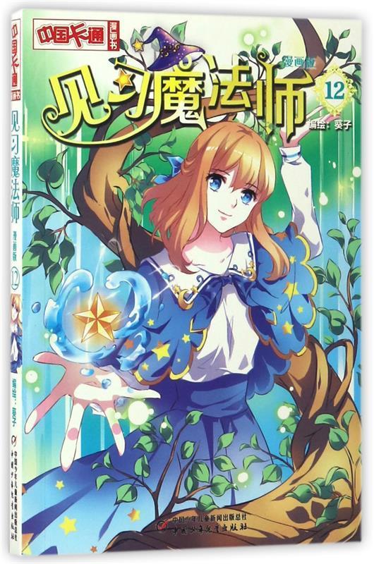 见习魔法师-12-漫画版