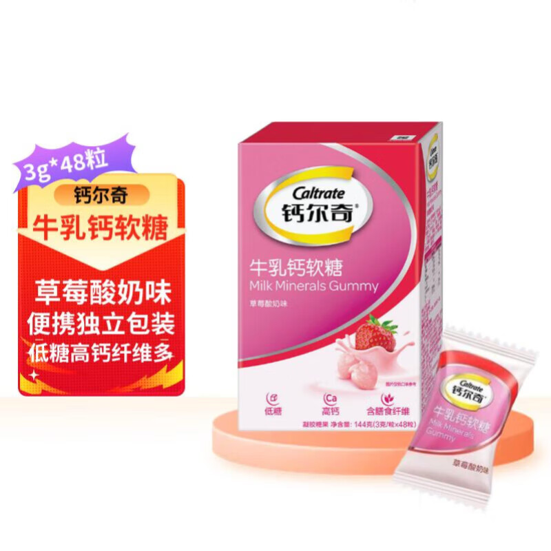 鈣爾奇牛乳鈣軟糖草莓酸奶味48粒 乳鈣低糖高鈣 補鈣 鈣爾奇牛乳鈣軟糖草莓味/2盒