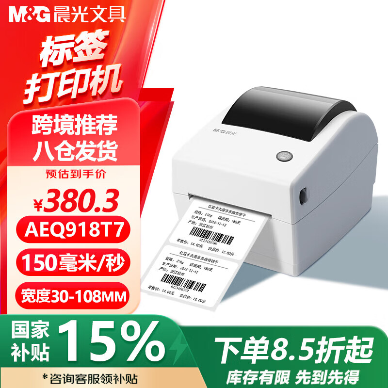 晨光918T7 热敏标签打印机 快递仓储物流面单固定资产 108mm商用办公打单不干胶条码打印机 电脑版