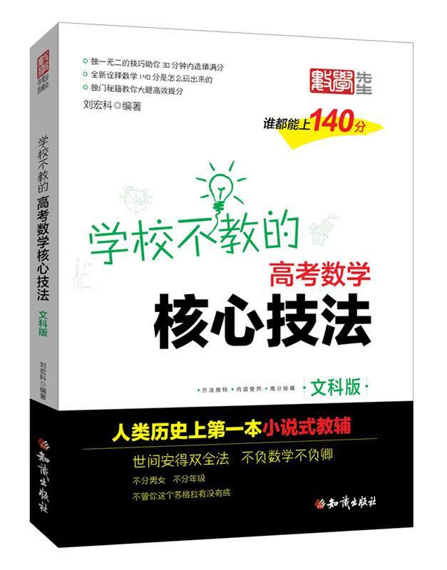金榜图书刘宏科学校不教的高考数学核心技法 文科版 刘宏科 【正版】