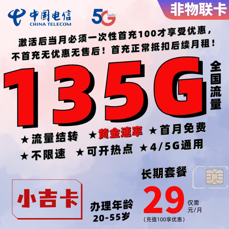 中国电信 星辰卡 2年19元月租（185G全国流量+支持5G）