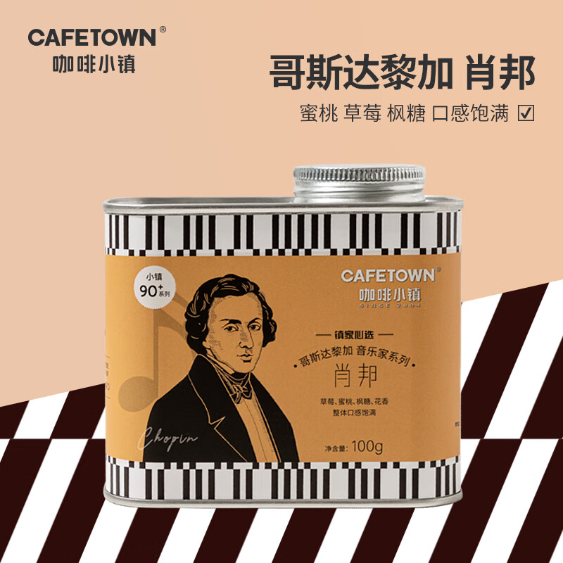 咖啡小镇哥斯达黎加音乐家系列肖邦咖啡豆精品罐装单品咖啡100g 浅中
