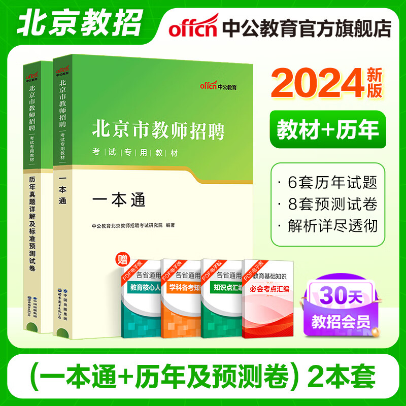 北京教师编中公教育2024北京市教师招聘考试一本通真题试卷事业单位教师编制教招用书 经典2本套【一本通+历年及模拟】