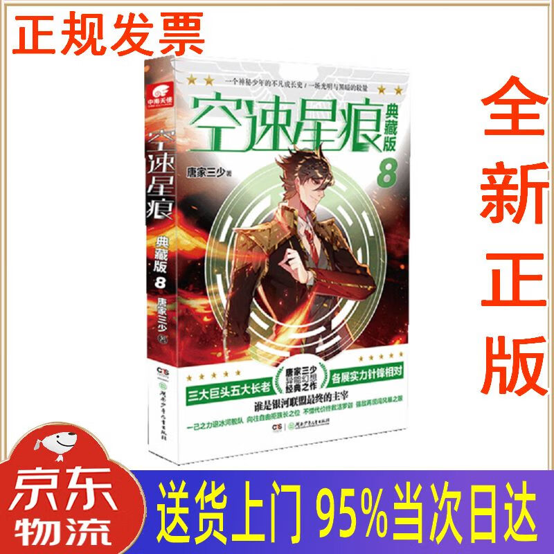 【新华正版 全新书籍】空速星痕 典藏版8 唐家三少 湖南少年儿童出版