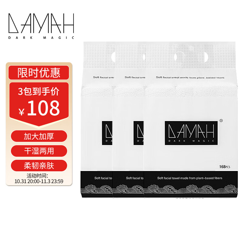 黑魔法DAMAH悬挂抽取式一次性洗脸巾大容量加厚绵柔擦脸洁面巾168片*3包怎么看?