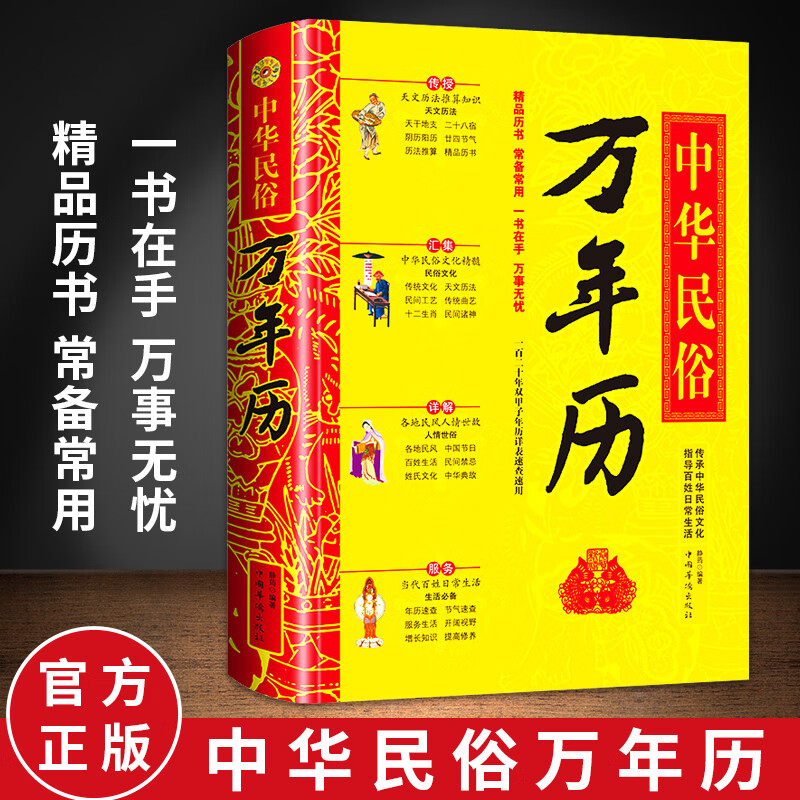 中华民俗万年历书老黄历120年双甲子年历详表速查速用天文历法民俗
