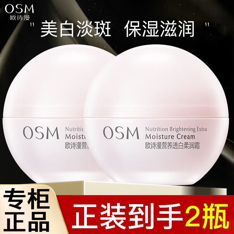 欧诗漫（OSM） 面霜女珍珠营养美肤美白柔嫩霜淡斑滋润嫩肤霜透白柔润霜 透白霜50g*2瓶
