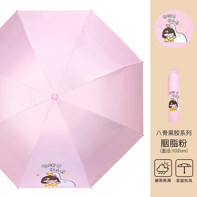 红叶upf50+三折雨伞晴雨两用黑胶遮阳伞男女士防晒防紫外线太阳伞 快乐鸭-胭脂粉