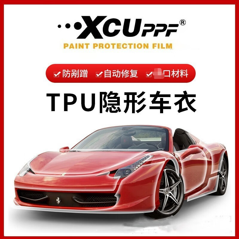 汽车漆面透明保护膜TPU隐形车衣修复防刮蹭全车贴膜耐黄变 透明 XCUTPU-G1000(10MIL)