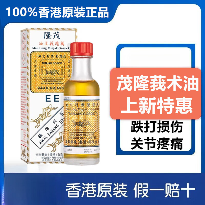 撒隆巴斯香港老牌 岭南茂隆万应莪术油40ml 跌打损伤 汤火烫伤 魔术油
