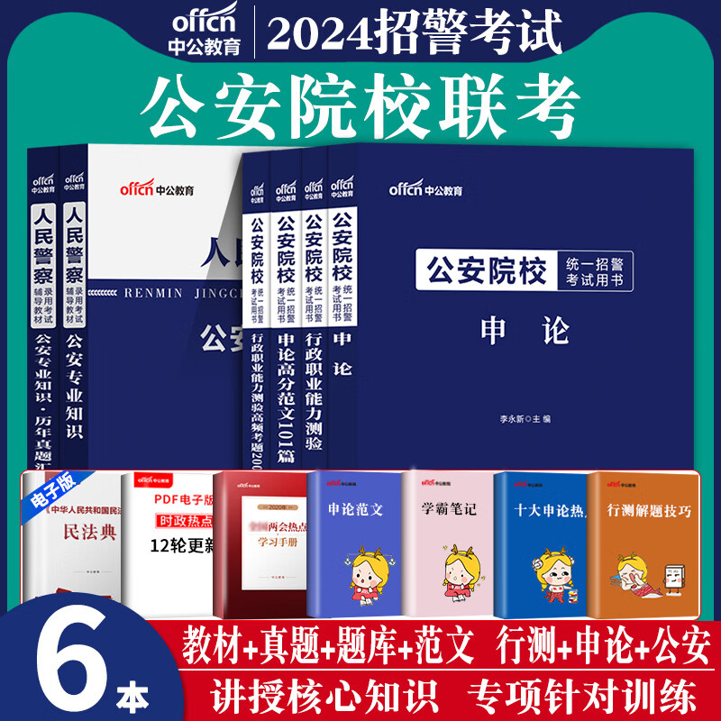公安院校联考中公2024年全国公安院校联考招警统考考试用书申论行测
