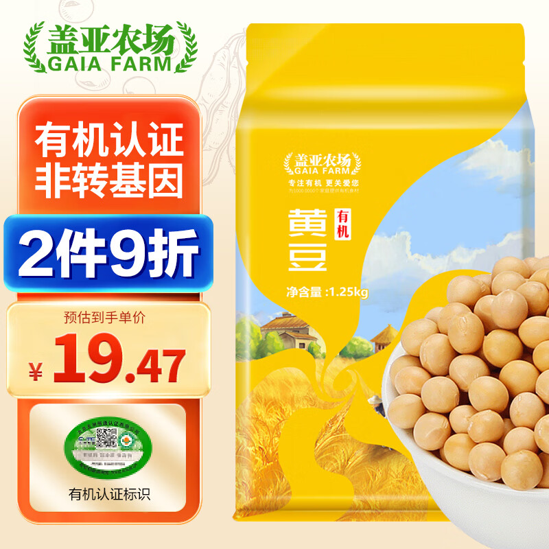 盖亚农场有机黄豆1.25kg （ 打豆浆豆 东北非转基因大豆 杂粮 粗粮真空）