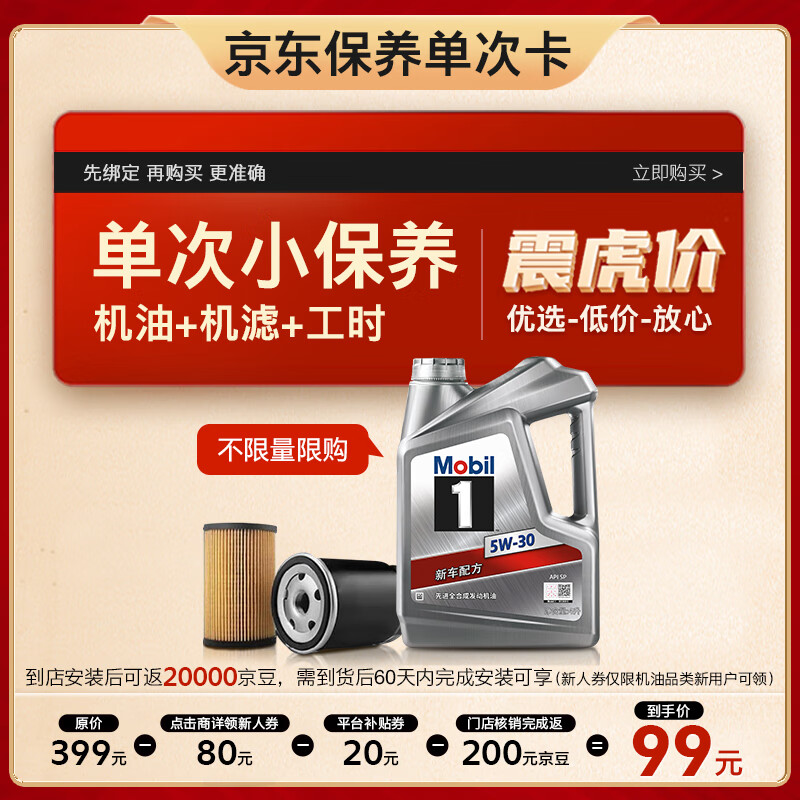 美孚（Mobil）保养单次卡 银美孚1号汽机油5W-30 SP级 4L 含机滤包安装使用感如何?