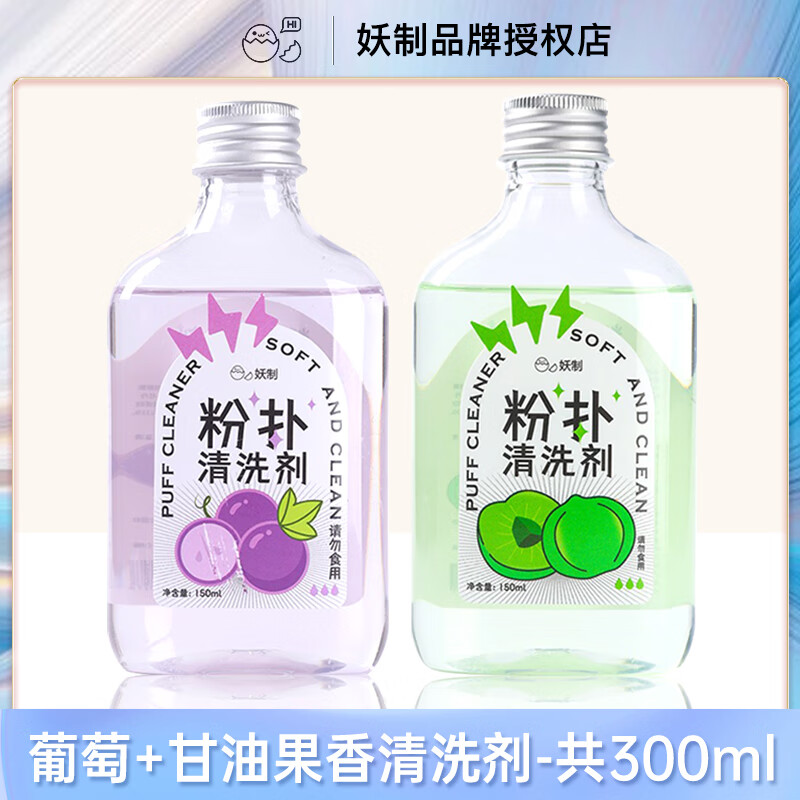 妖制粉撲清洗劑美妝清潔美妝蛋海綿化妝刷美妝工具洗刷專用清洗液 【2瓶裝】葡萄味+甘油味