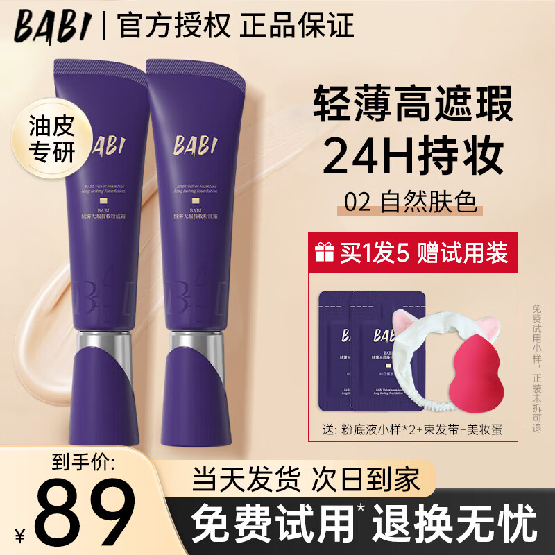 BABI粉底液绒雾无瑕持妆粉底霜油皮干皮轻薄水润持久遮瑕控油不易脱妆 【油皮适用】02自然肤色 30g