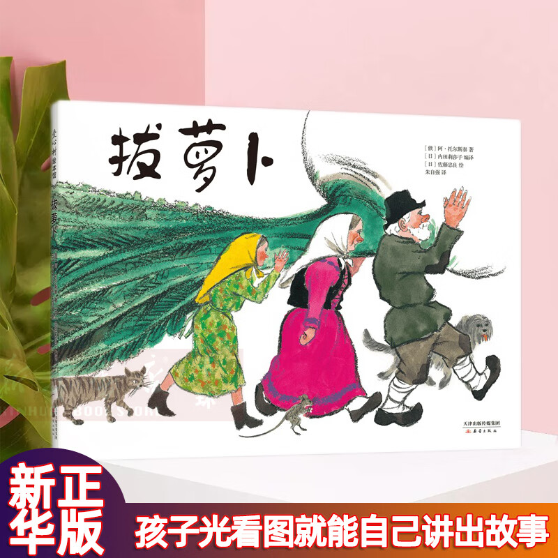 拔萝卜 精装硬壳 3-4-5-6周岁幼儿园儿童早教启蒙绘本图画故事书籍一