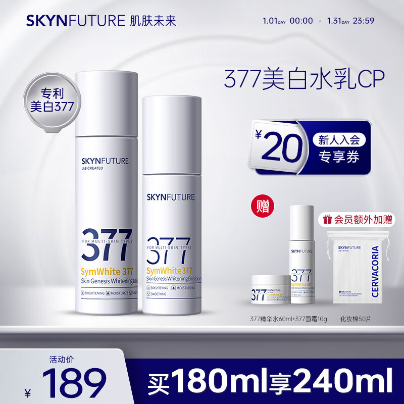 肌肤未来377美白精华水乳2件套装淡化斑点保湿烟酰胺提亮面部护肤新年礼盒