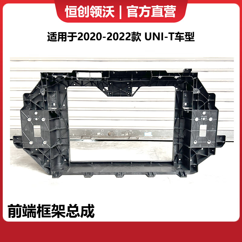 恒创领沃适用于长安2020至2022款unit车型原厂水箱框架前端框架 前端
