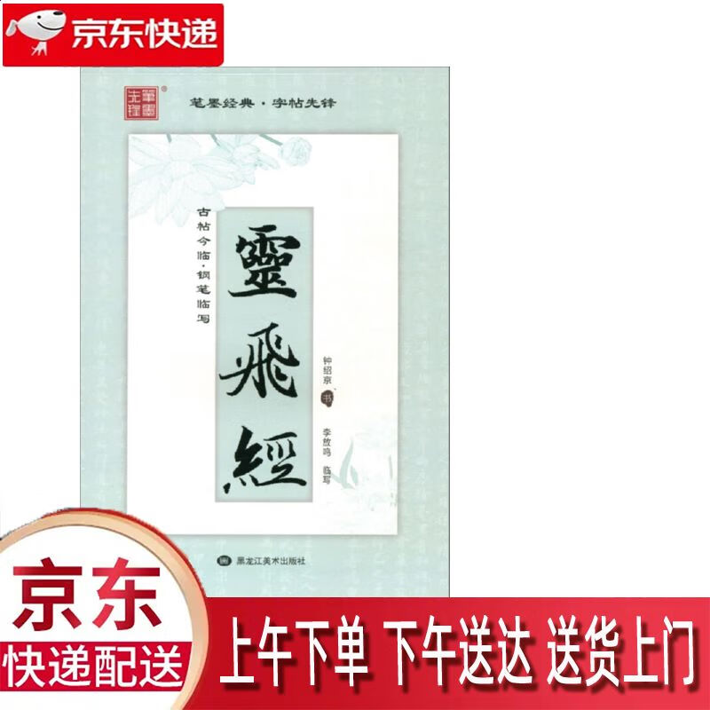 钢笔临写灵飞经 黑龙江美术出版社 9787559348449 古帖今临.