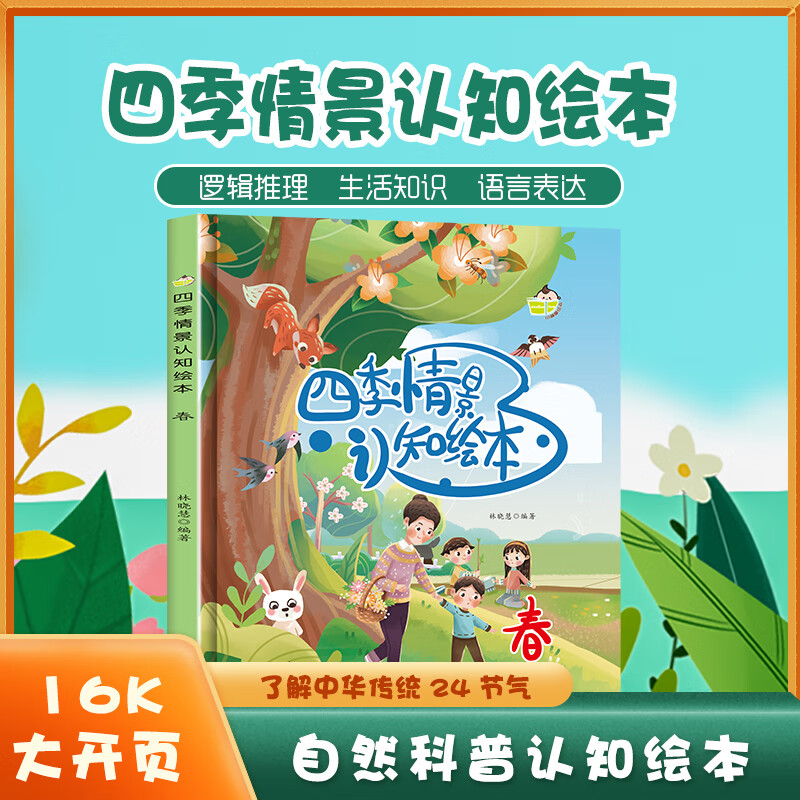 图画书幼儿园自然科学启蒙认知大画册精装硬皮硬壳书籍 关于春天的绘