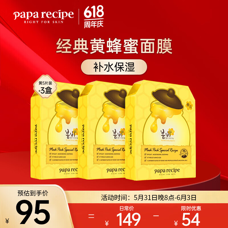春雨（Papa recipe）补水保湿黄蜂蜜面膜5片*3盒套装贴片式 韩国进口 全新升级
