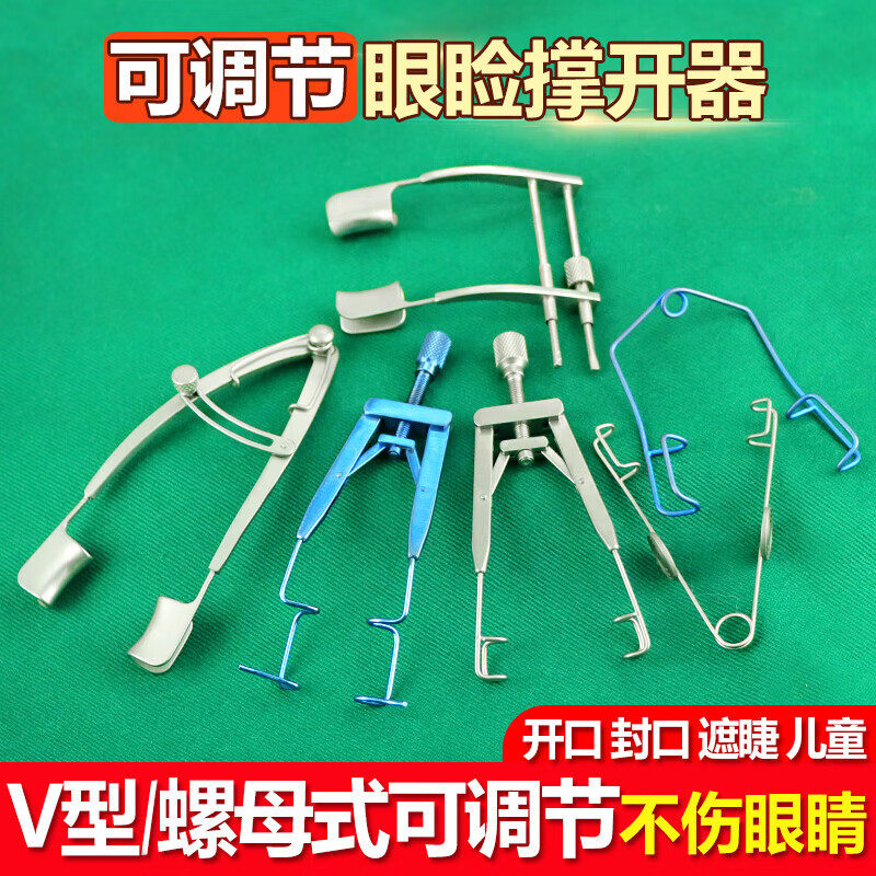 眼科眼睑撑开器开睑儿童撑开器螺丝可调节开封口双眼皮开眼角 儿童