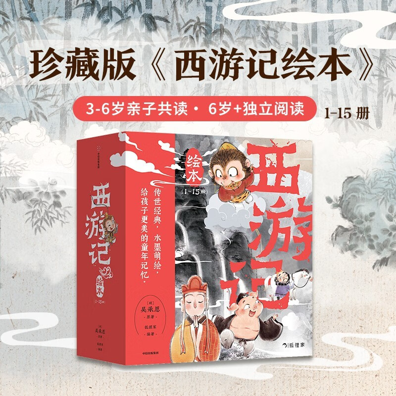 狐狸家 西游记绘本 平装1-15（套装15册） （赠音频） 小学生推荐书单