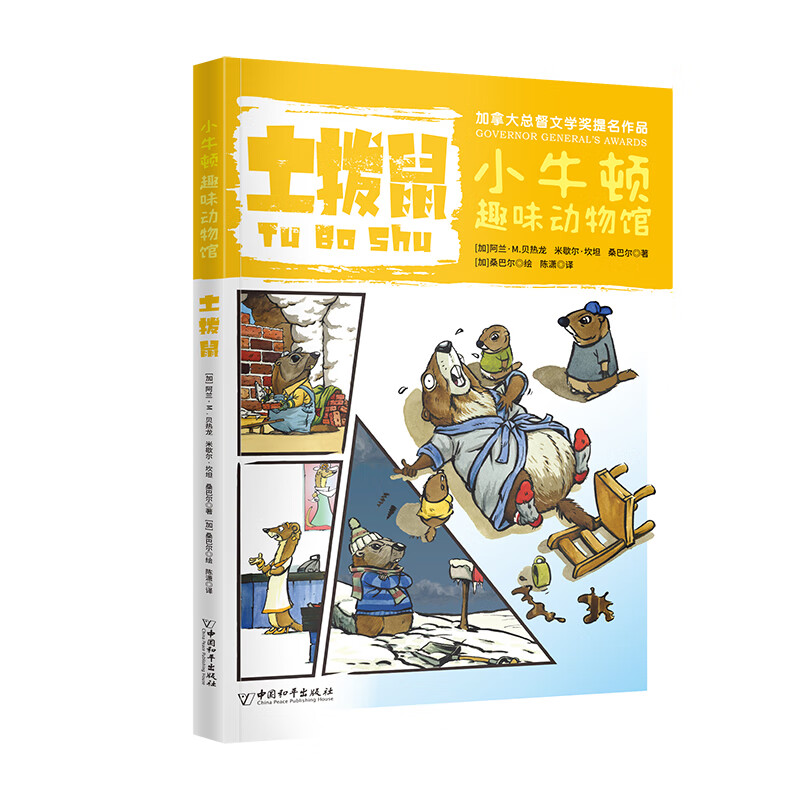 小牛顿趣味动物馆第二辑 儿童绘本3-12岁认知幼儿小学生读物少儿百科漫画书科普课外书 土拨鼠