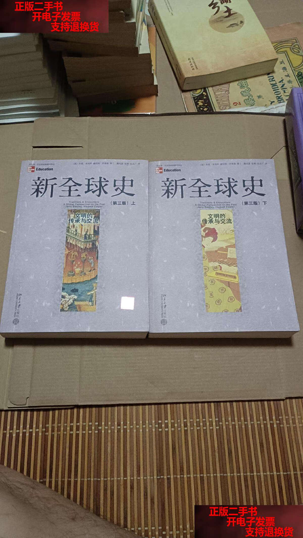 【二手书9成新】新全球史:文明的传承与交流 上下 /本特利 北京大学
