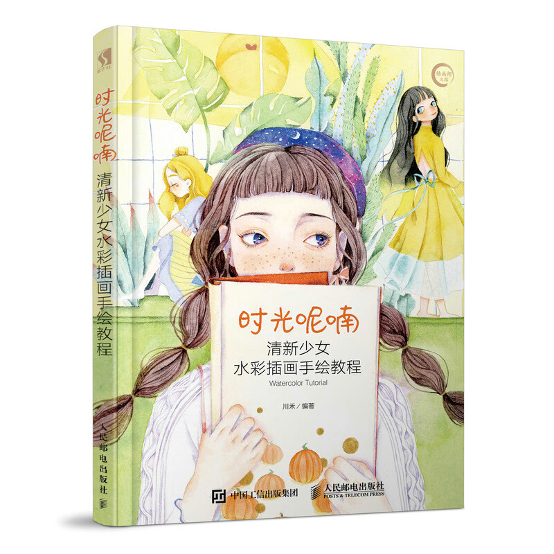 时光呢喃 清新少女水彩插画手绘教程