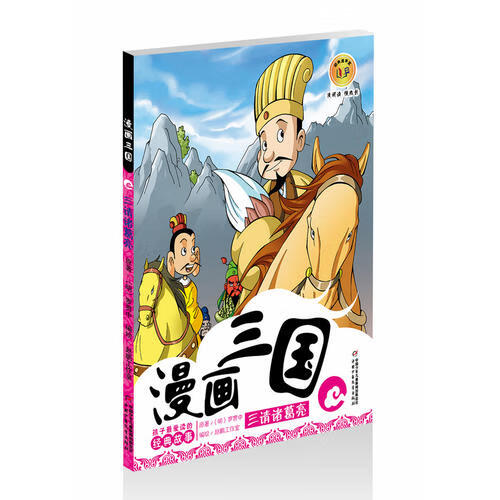 【正版现货】漫画三国 三请诸葛亮