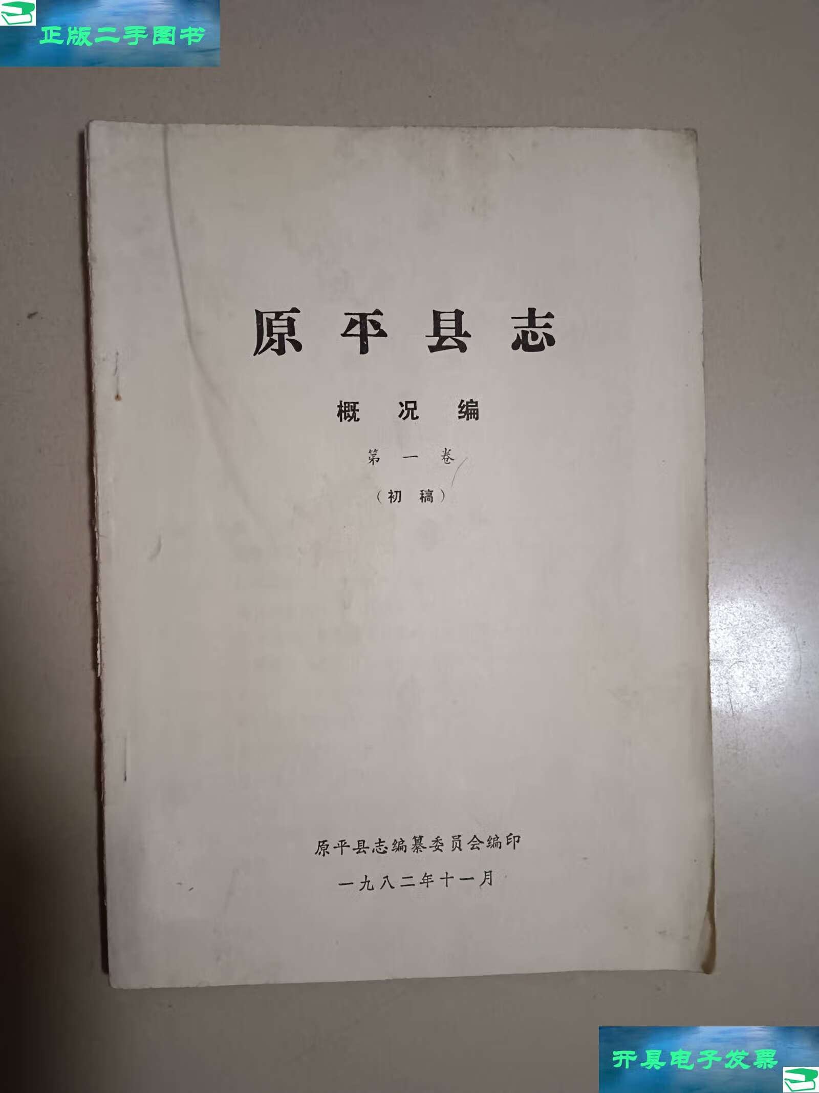 【二手9成新】原平县志(概况编)卷初稿 /原平县志编纂委员会编 山西