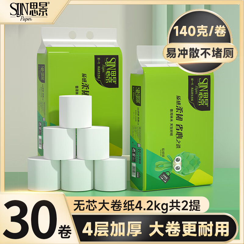 思景无芯卷纸30卷4层加厚实惠装家用卷纸卫生纸巾整箱2提装原生木浆纸 4层 140g/卷*30卷 15卷/提*2提