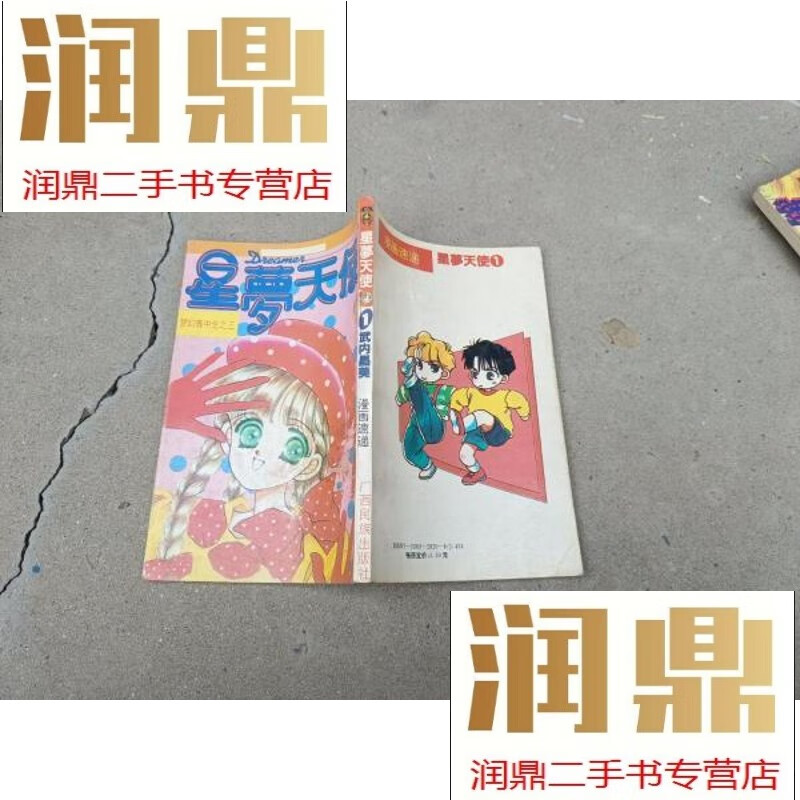 【二手九成新】星梦天使1
