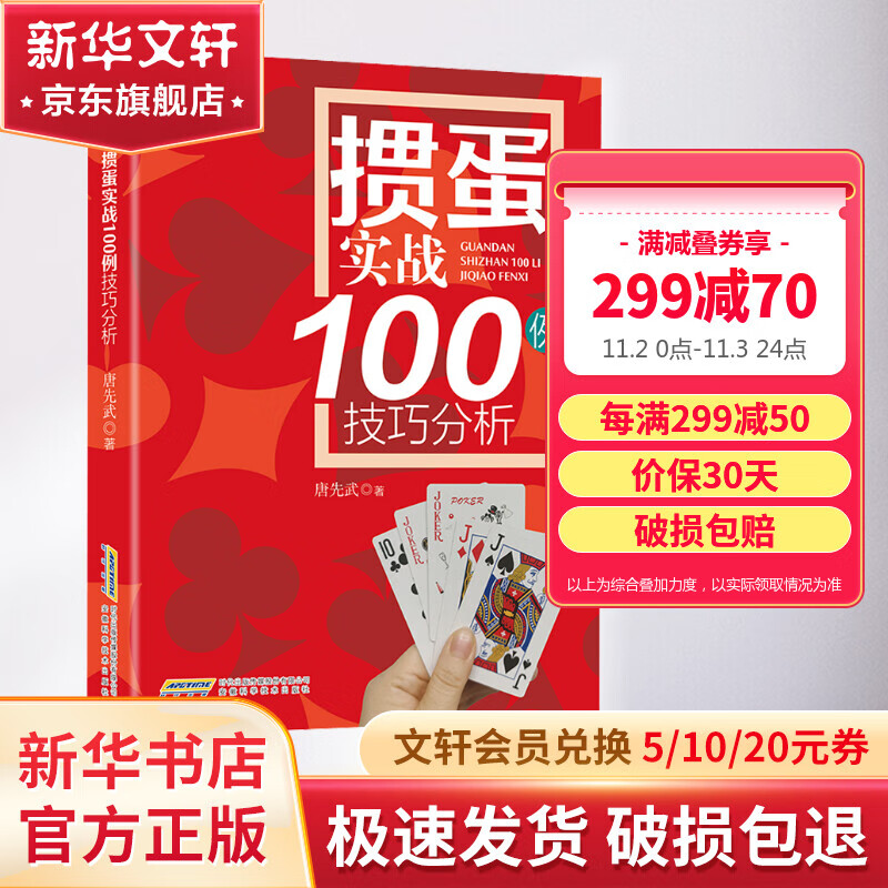 掼蛋实战100例技巧分析 掼蛋技巧秘籍专用扑克牌玩法 新手从入门到精通实战教程自学教材 自学方法大全实战指南 图书怎么样,好用不?