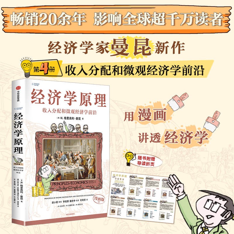 经济学原理漫画版4 收入分配和微观经济学前沿 经济学入门首选 经济学经典著作 哈佛大学经济学教授格里高利·曼昆官方授权