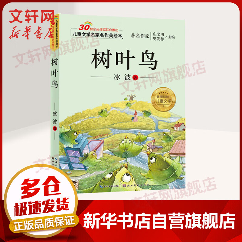 树叶鸟 注音版 儿童文学名家名作美绘本