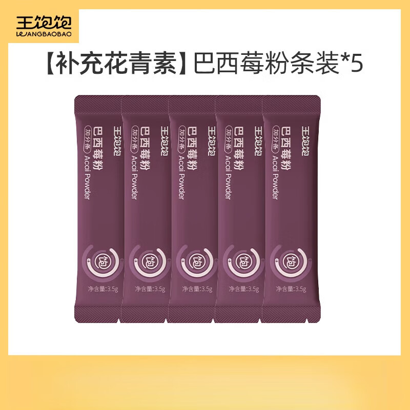 王饱饱冲饮烘焙燕麦片巴西莓粉羽衣甘蓝粉奇亚籽 TK3 【补充花青素】巴西莓粉5条 0g*0袋
