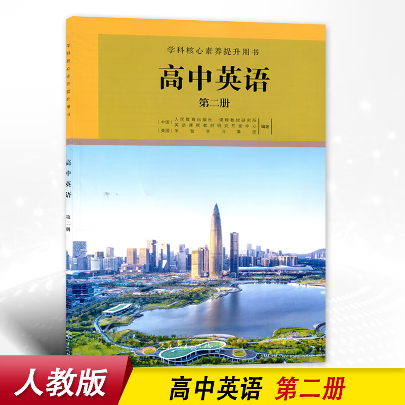 人教版高中英语第二册学科核心素养提升用书人民教育出版社高中学生
