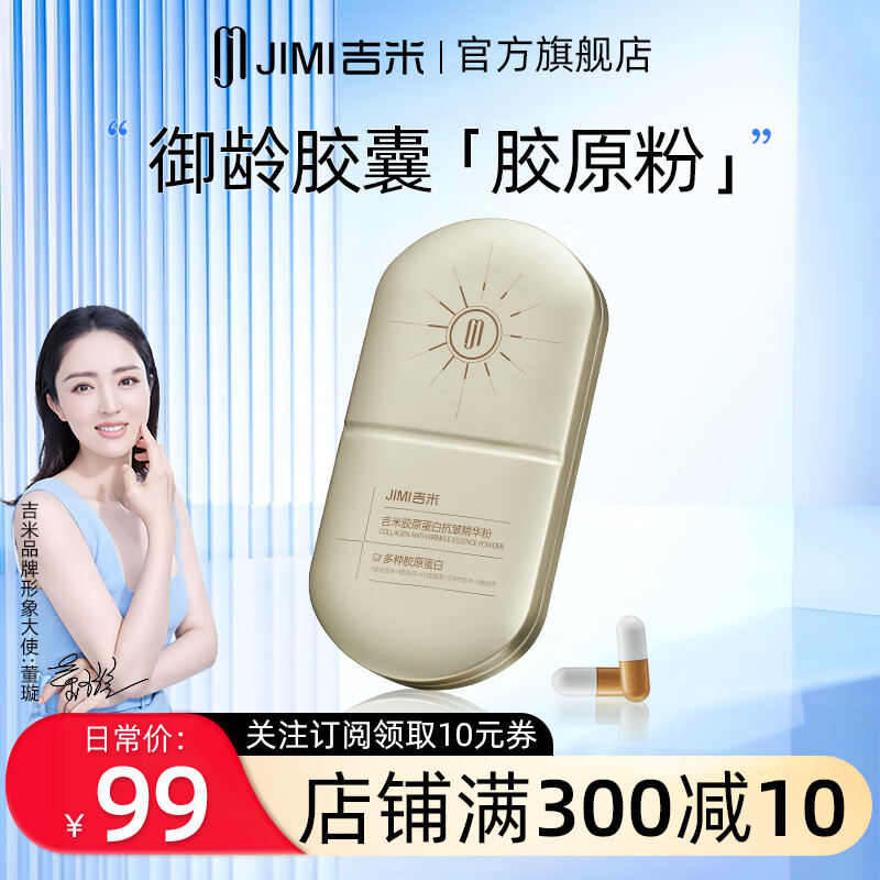 吉米精华粉提拉紧致胶囊淡化细纹紧致抗皱精华小分子胶原 吉米胶原精华粉（400mgx10）