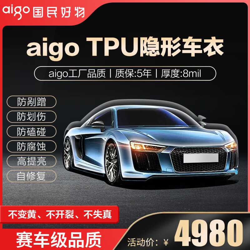 aigo【进口TPU材质】隐形车衣膜全车防刮蹭自修复漆面保护膜 基础版【进口TPU+6.5mil+包贴】